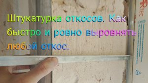 Штукатурка откосов .Как быстро и ровно выровнять любой откос.Мой способ.