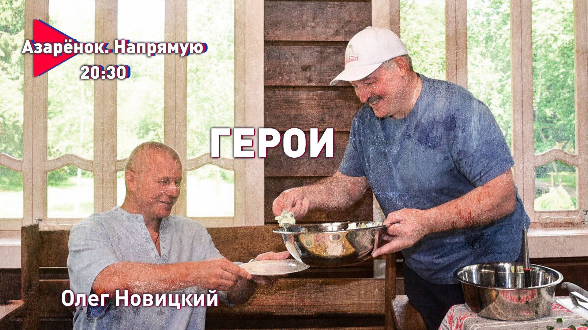 Ответ белорусов Европе | Наши в космосе | Герой России Олег Новицкий смотреть онлайн