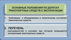 Неисправности и условия, при которых запрещается эксплуатация транспортных средств.