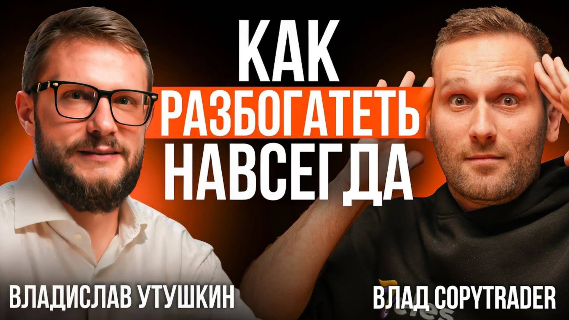 от ГРУЗЧИКА до МИЛЛИОНЕРА Владислав Утушкин Подкаст смотреть онлайн