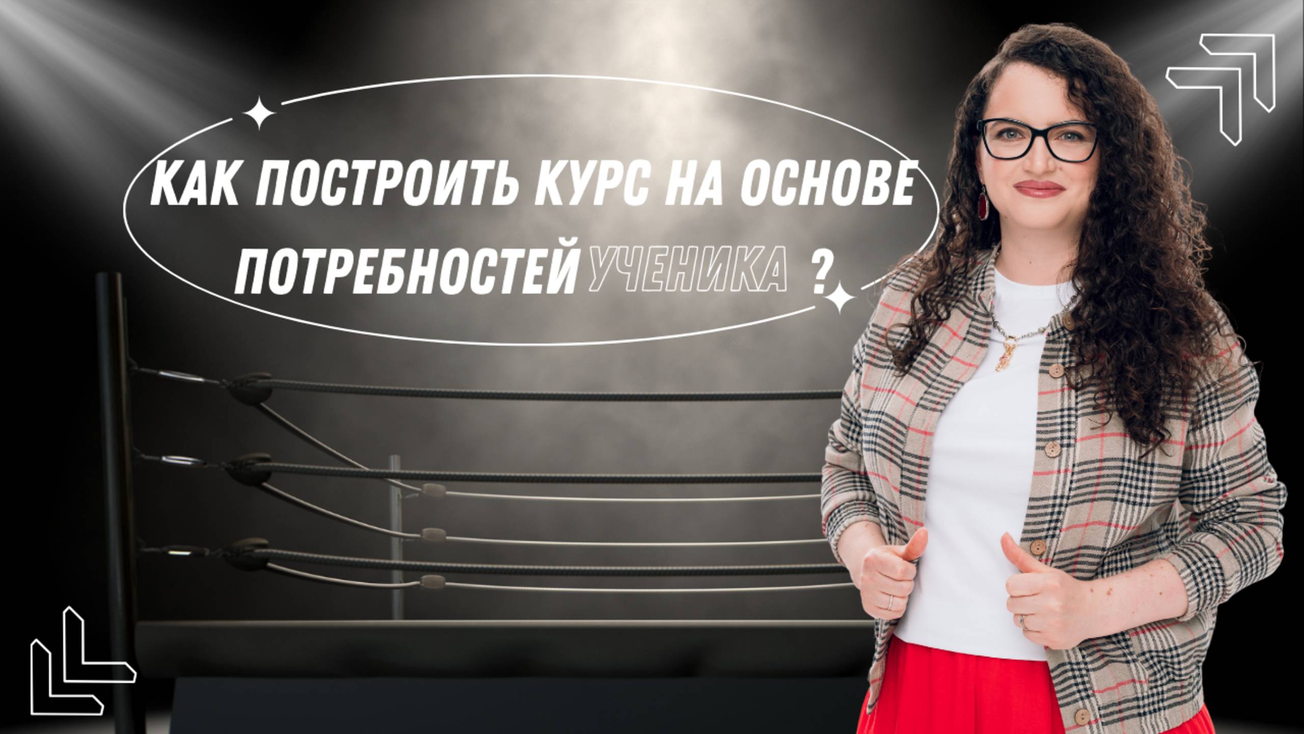 Как построить курс на основе потребностей ученика?