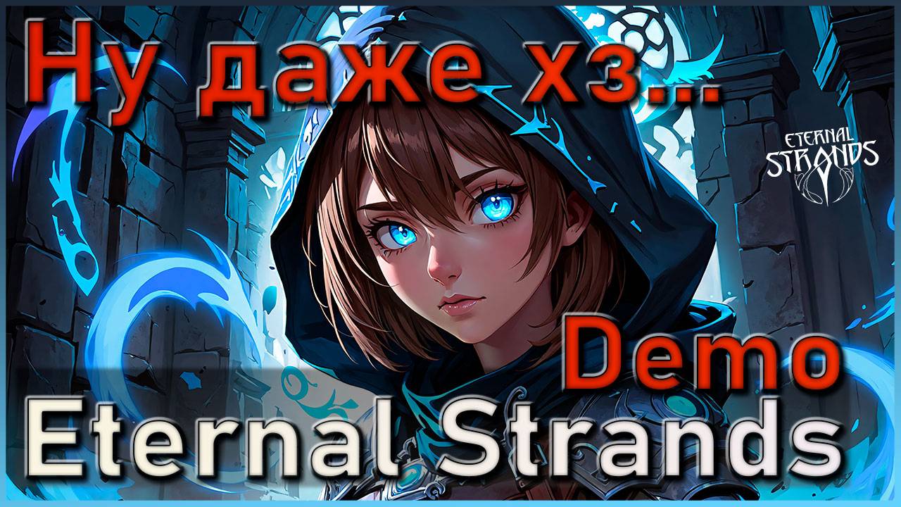 Очередная гриндилка? 1 час 40 минут геймплея Demo Eternal Strands #eternalstrands смотреть онлайн