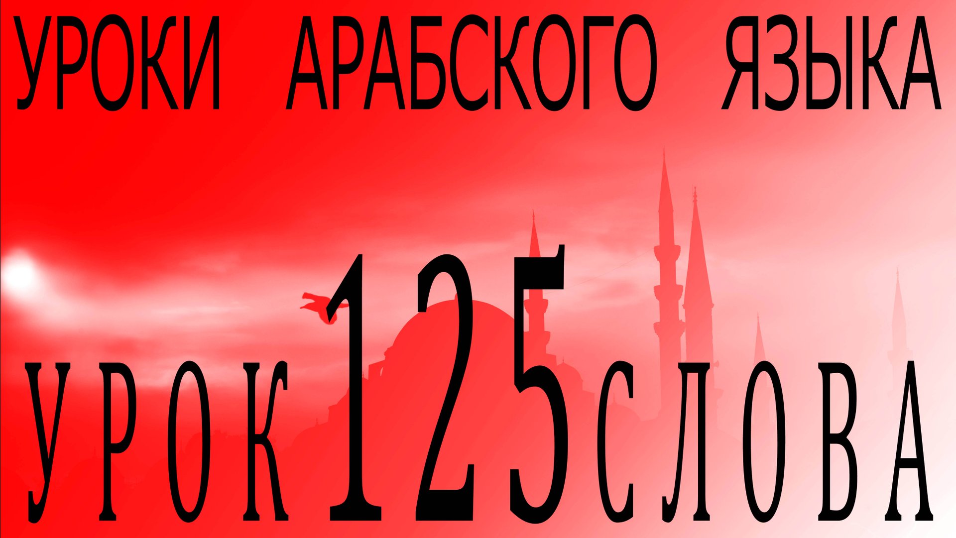Уроки арабского языка. Урок 125 слова. смотреть онлайн