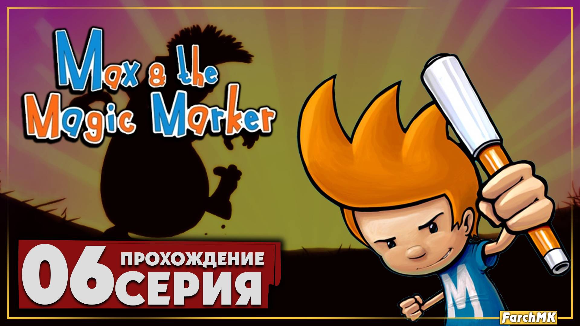 Финал/Концовка ➤ Max and the Magic Marker 🅕 Прохождение #6 | На Русском | PC