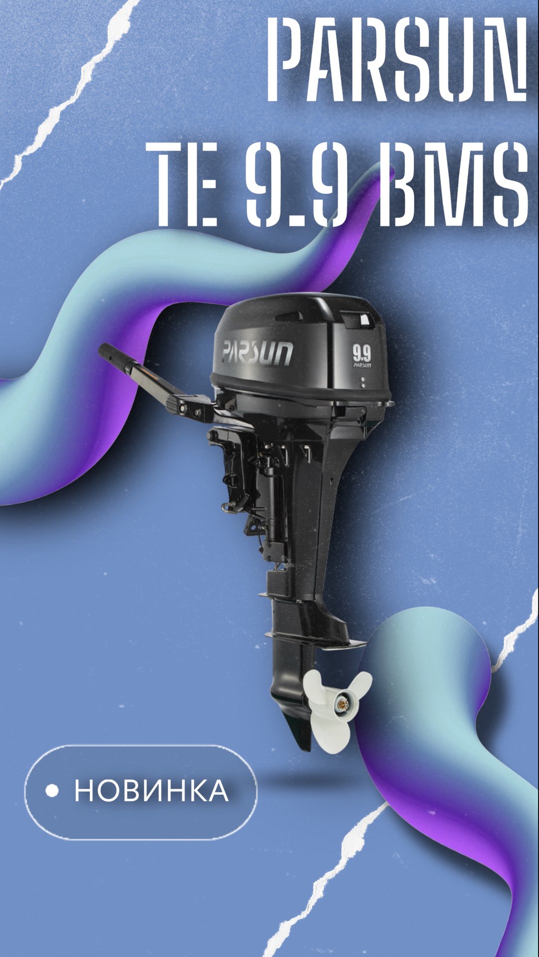 НОВИНКА – Parsun TE 9.9BMS смотреть онлайн