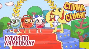 Кубок по лямкоболу | | 1Сезон. "Спина к спине"  |  Приключения рюкзаков Рюка, Моли и Боти