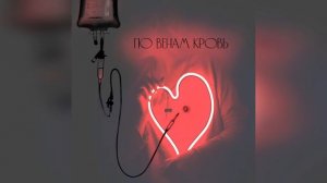 Каратченя - По венам кровь