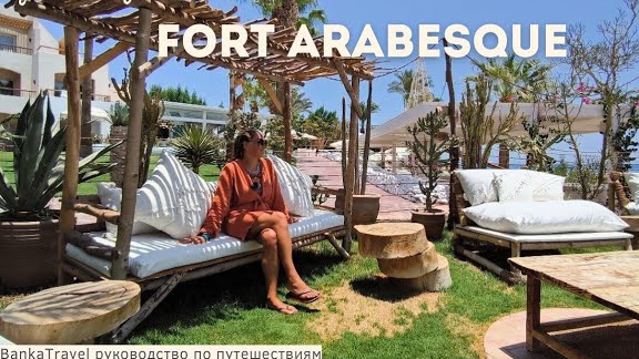 Египет 2024 Обзор отеля Fort Arabesque Resort, Spa & Villas Форт Арабеск Резорт Хургада смотреть онлайн