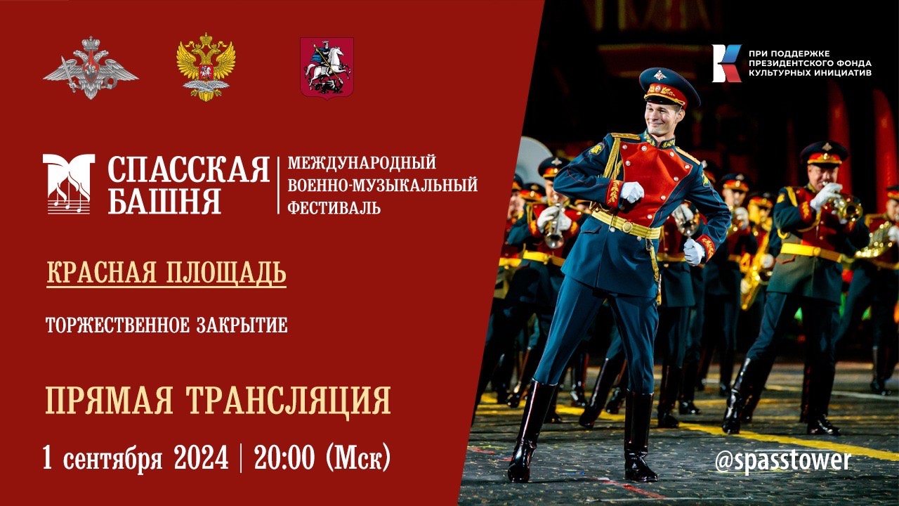 Фестиваль «Спасская башня — 2024» смотреть онлайн