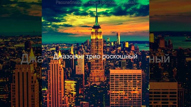 Музыка (Перерыв на кофе) смотреть онлайн