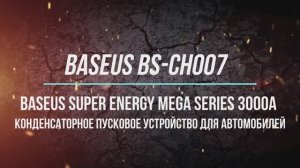 Пусковое конденсаторное устройство BASEUS BS-CH007