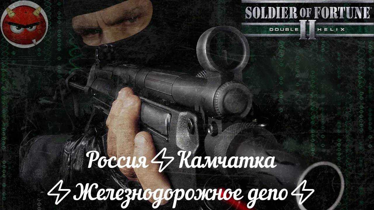 Soldier of Fortune 2_ Double Helix⚡Прохождение⚡Россия⚡Камчатка⚡Железнодорожный мост⚡