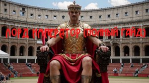 MU Dark Epoch :  Лорд Император  полный гайд ( Full Strength )