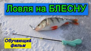 🔥🔥🔥Ловля на блесну Обучающий Фильм Зимняя рыбалка🔥🔥🔥