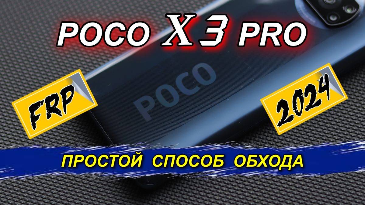 FRP Poco X3 Pro Простой способ обхода блокировки Google 2025 смотреть онлайн