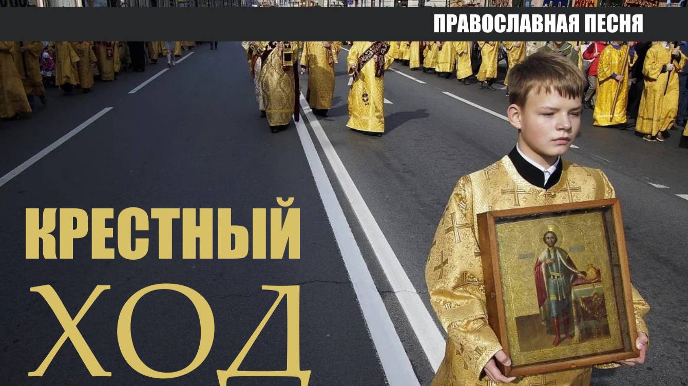 Крестный ход. (Песня о крестном ходе). ПРАВОСЛАВНЫЕ РАССКАЗЫ смотреть онлайн