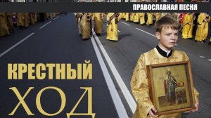 Крестный ход. (Песня о крестном ходе). ПРАВОСЛАВНЫЕ РАССКАЗЫ