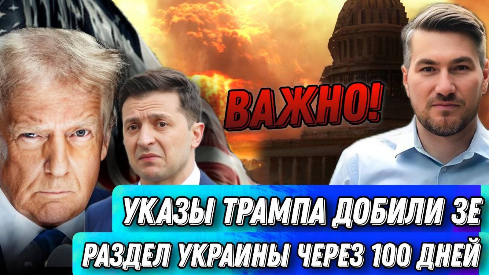 Исторические указы Трампа. Инаугурация. Раздел Украины через 100 дней. Полный провал Покр смотреть онлайн