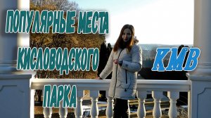 ПОПУЛЯРНЫЕ МЕСТА КИСЛОВОДСКОГО ПАРКА