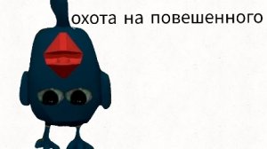 призвал повешенного