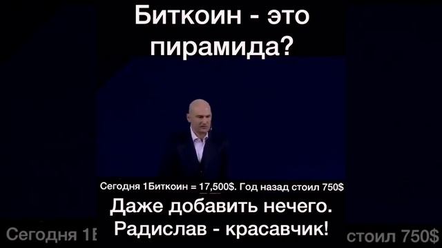 Радислав Гандапас о БИТКОИН | ПИРАМИДА | Личное мнение смотреть онлайн
