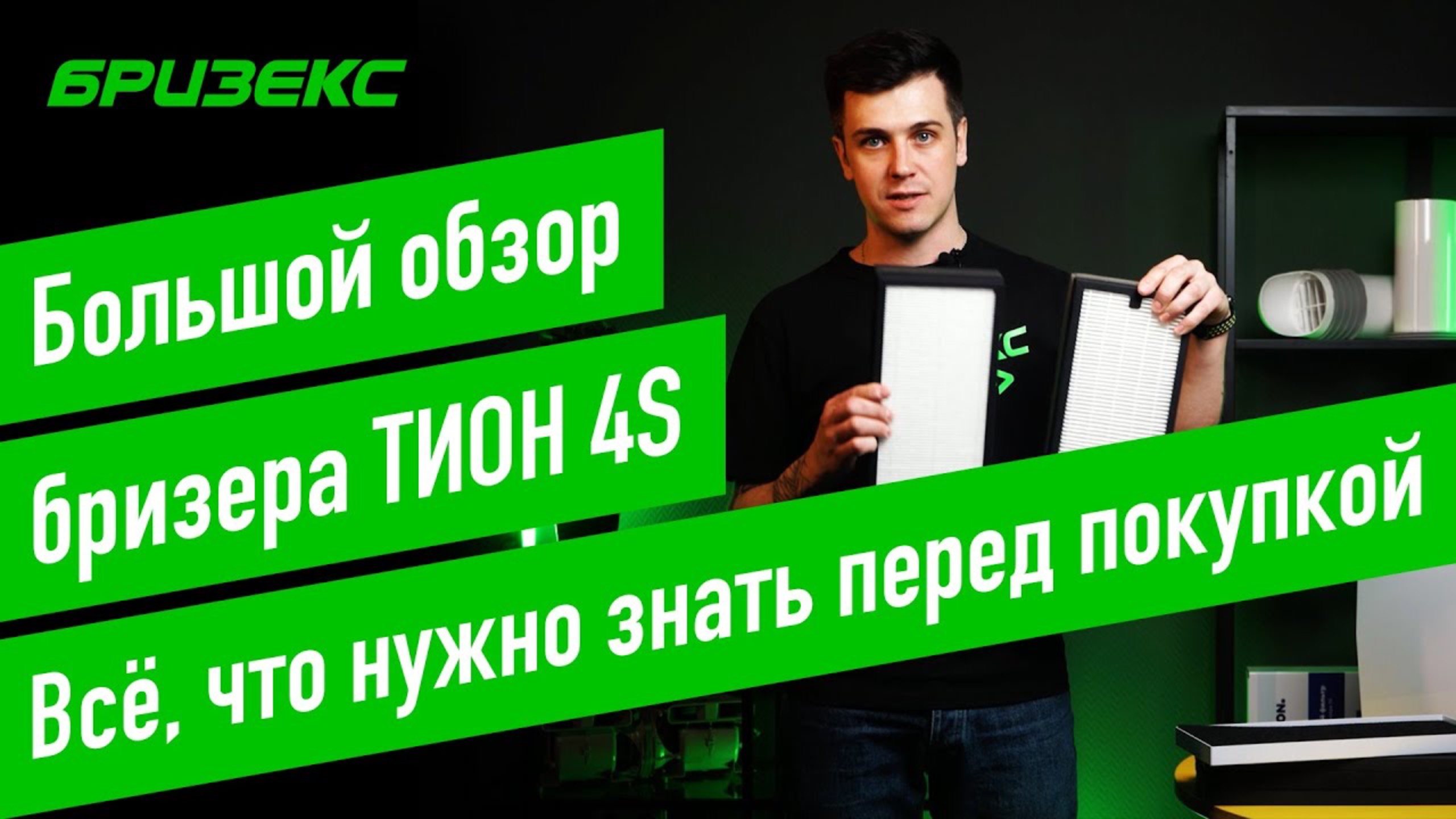 Тион 4S. Обзор нового бризера. Плюсы и минусы, замеры производительности. Размещение и монтаж. смотреть онлайн