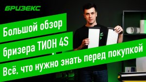 Тион 4S. Обзор нового бризера. Плюсы и минусы, замеры производительности. Размещение и монтаж.