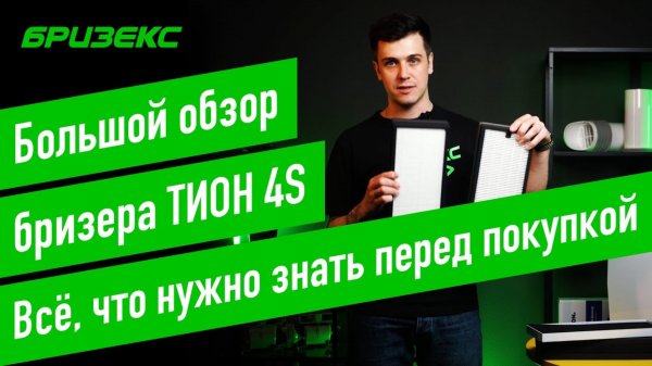 Тион 4S. Обзор нового бризера. Плюсы и минусы, замеры производительности. Размещение и монтаж.