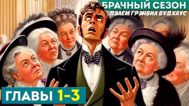 Дживс и Вустер! БРАЧНЫЙ СЕЗОН | Главы 1-3 | Аудиокнига (Роман) | П.Г. Вудхаус смотреть онлайн