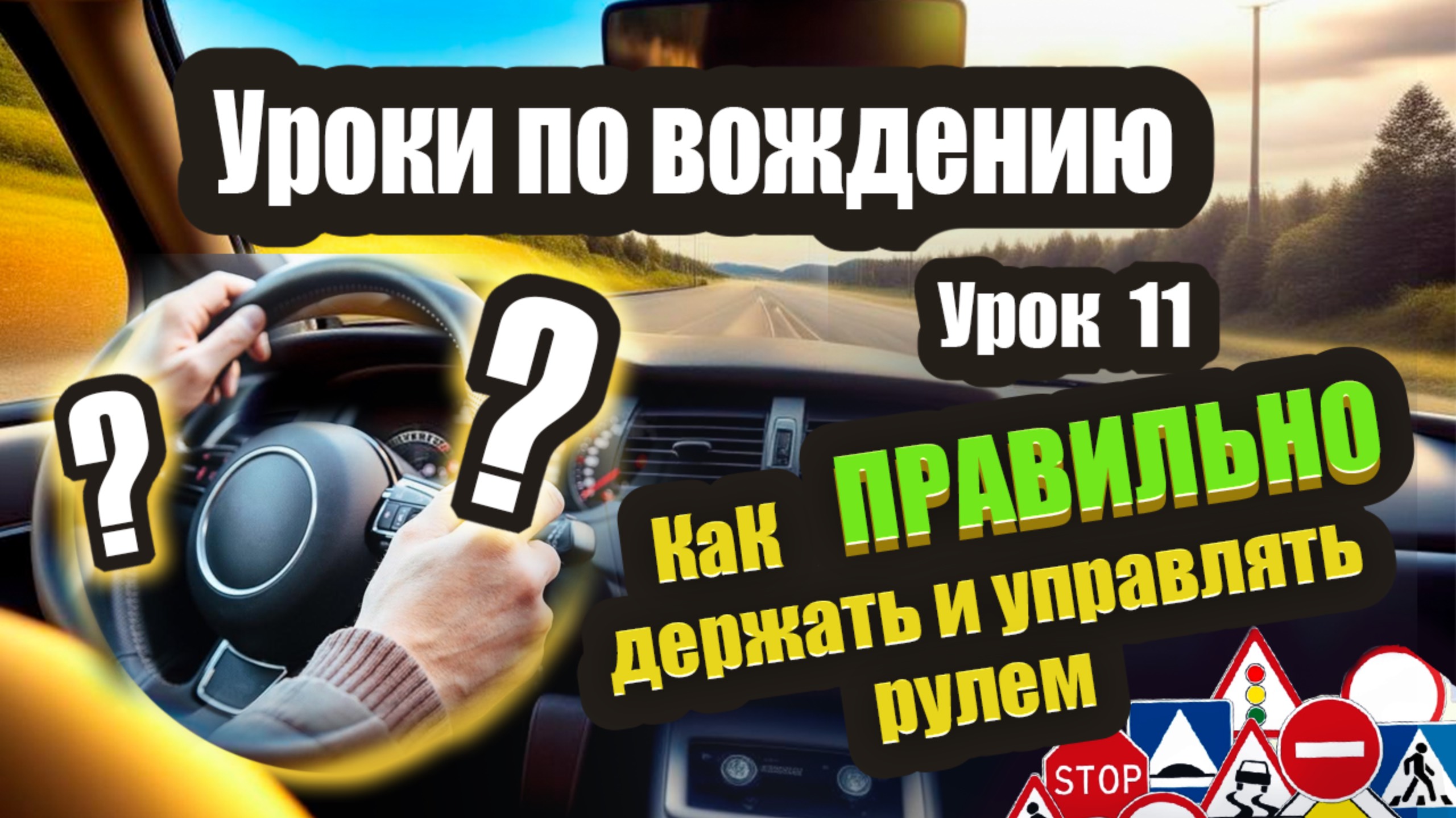 Как правильно держать и крутить руль в автомобиле. Разбираем нюансы и ошибки❗️ смотреть онлайн
