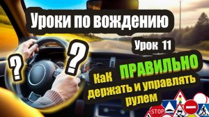 Как правильно держать и крутить руль в автомобиле. Разбираем нюансы и ошибки❗️