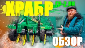 Глубокорыхлитель "ХРАБР" ГР-2.0Н | Радогост-Маш | ОБЗОР |Максимальная комплектация