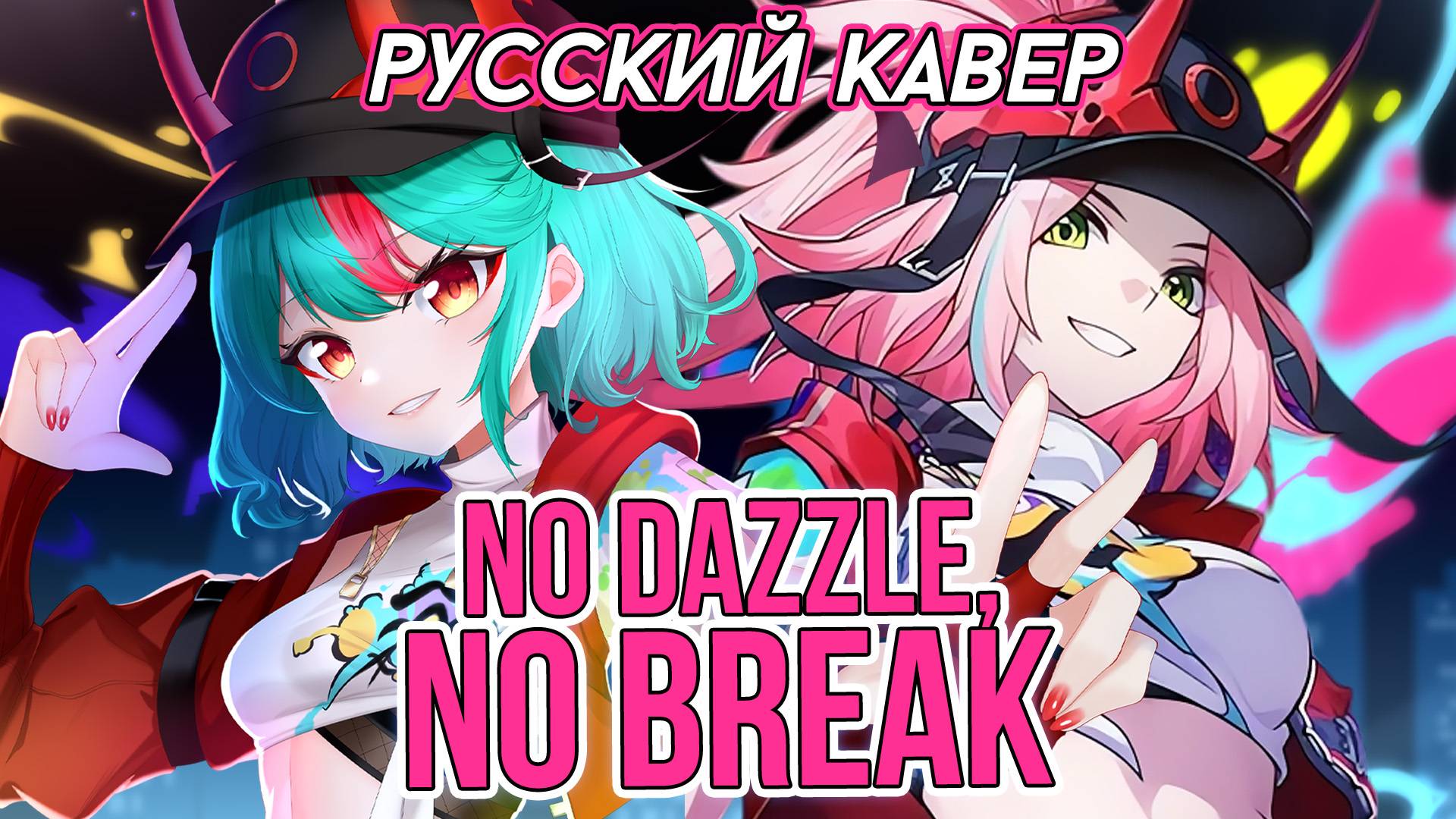 Песня Раппы — No Dazzle, No Break | РУССКИЙ КАВЕР | higanbanban смотреть онлайн
