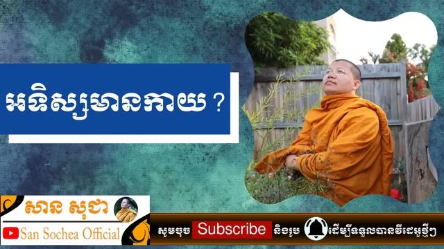 សាន សុជា | អទិស្សមានកាយ? | San Sochea Official смотреть онлайн