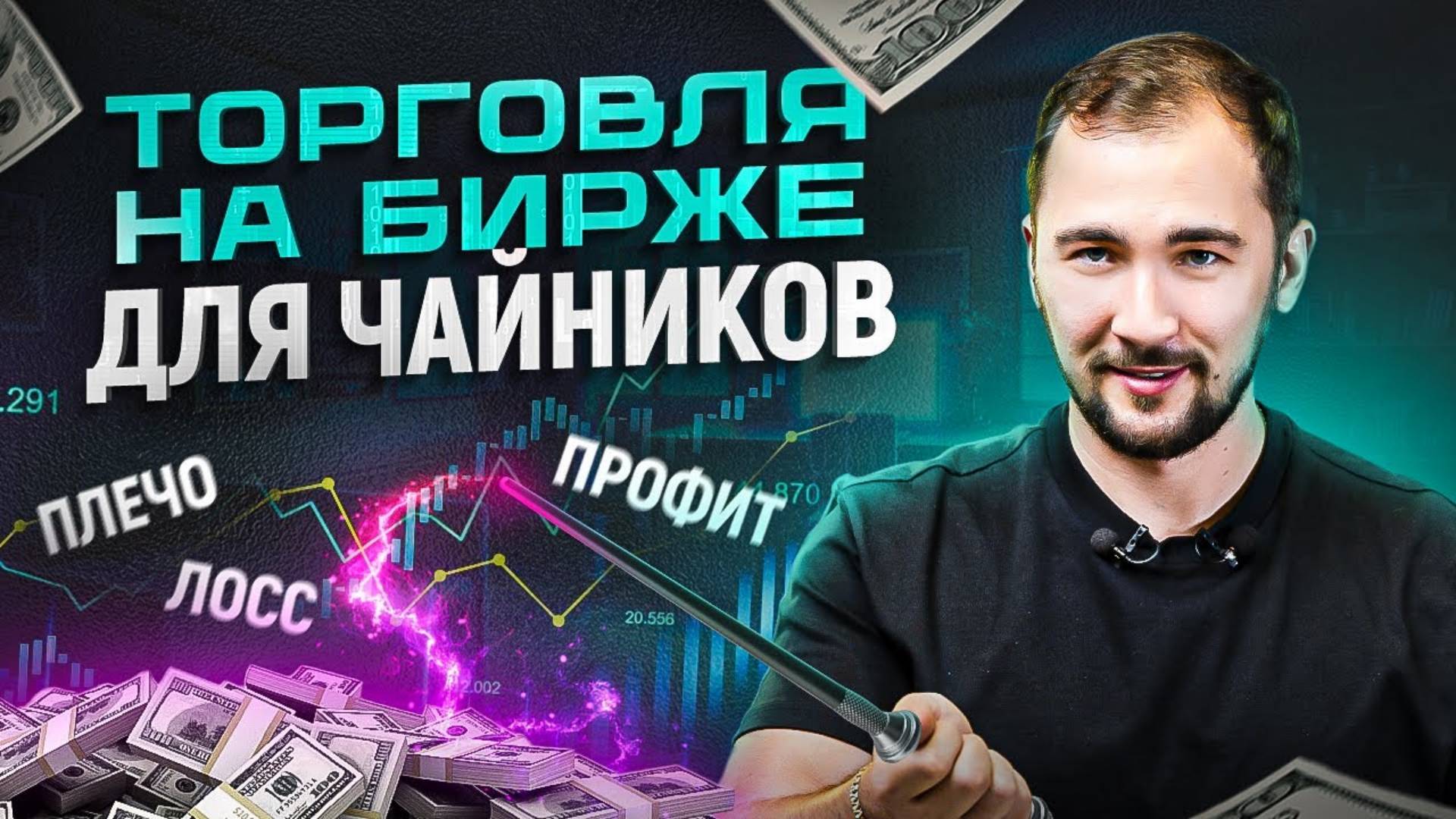 Кредитное ПЛЕЧО / Стоп ЛОСС / Тейк ПРОФИТ — простыми словами. Обучение трейдингу смотреть онлайн