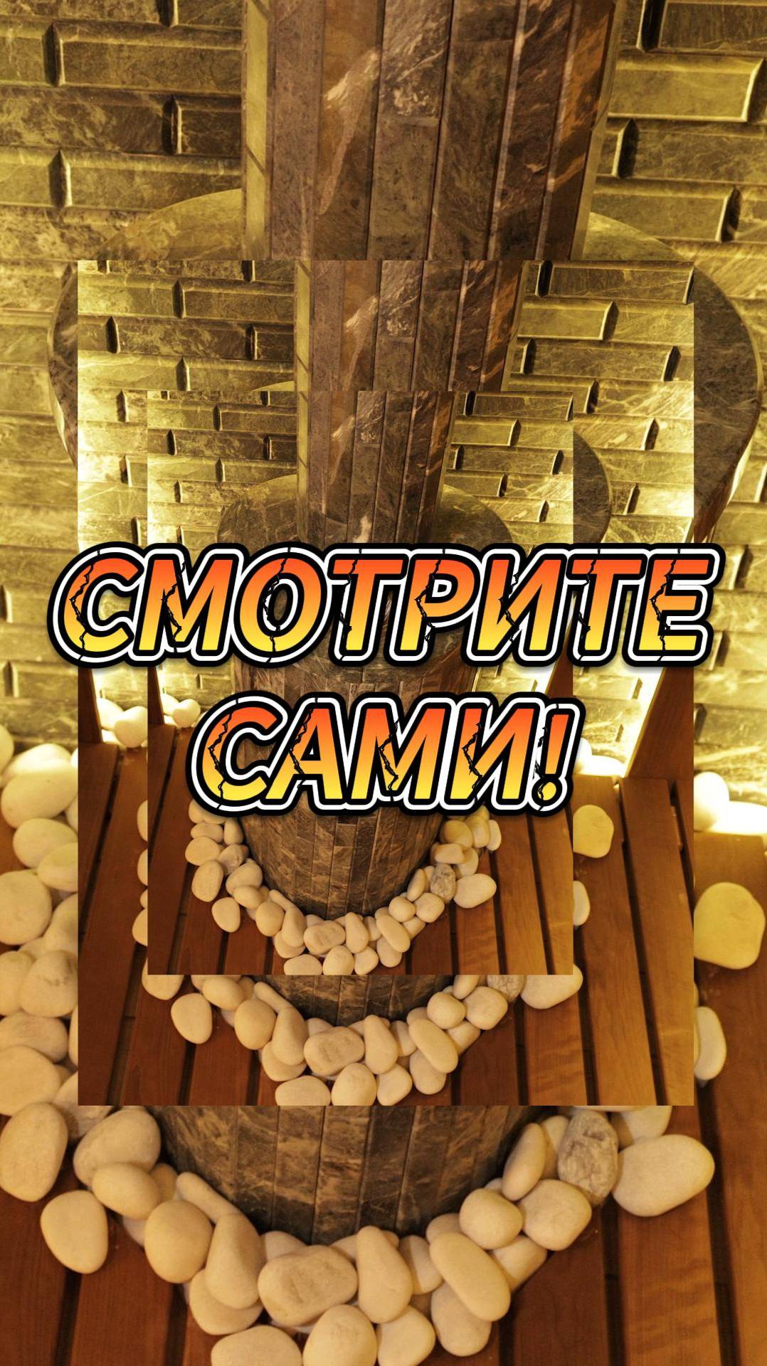 Смотрите сами! смотреть онлайн