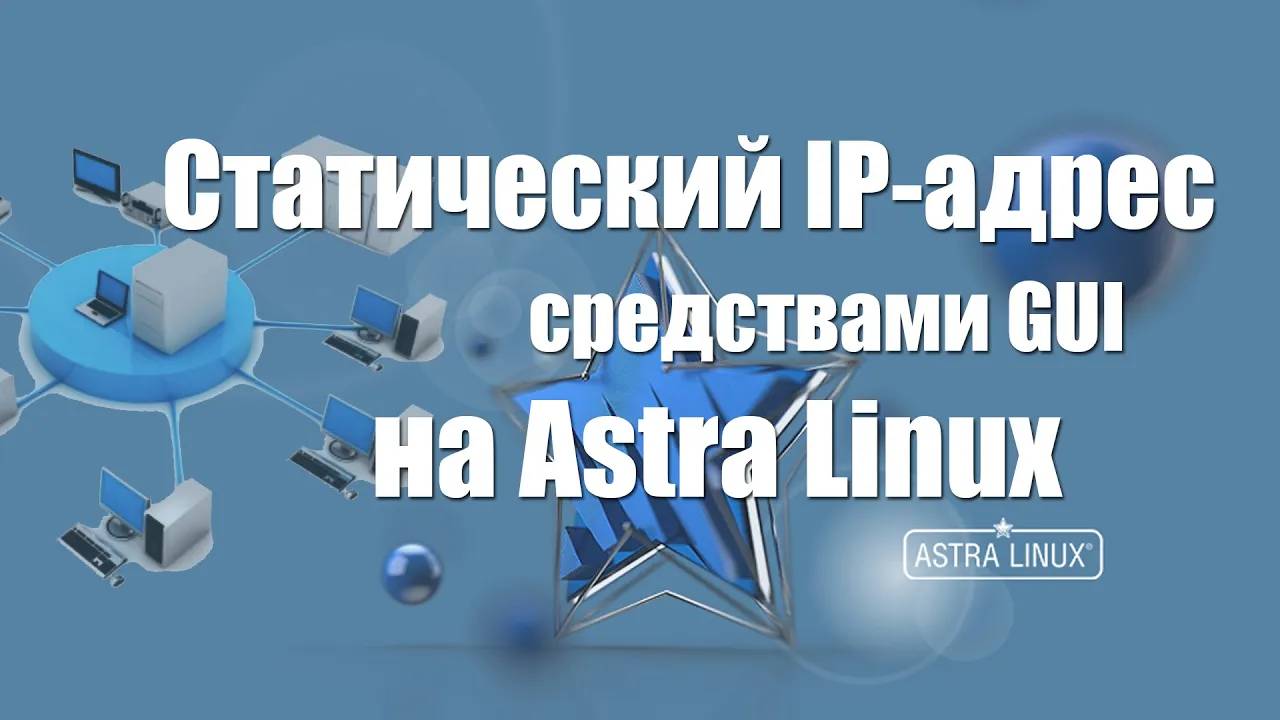 Настройка Статического ip адреса на Astra Linux смотреть онлайн