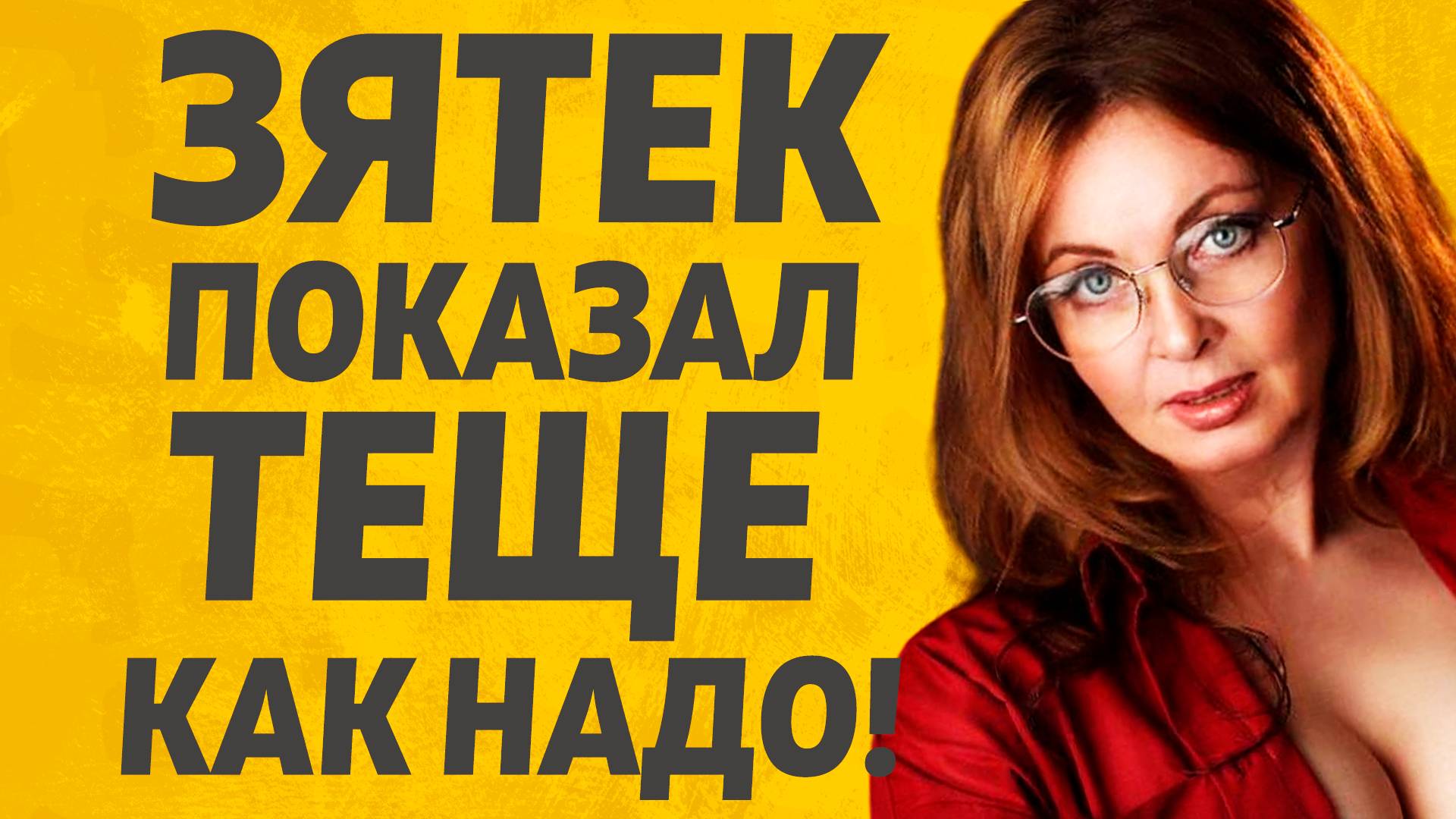 Тёща и Зять, долго не ломалась. Расскажу тебе. Любовные истории. смотреть онлайн