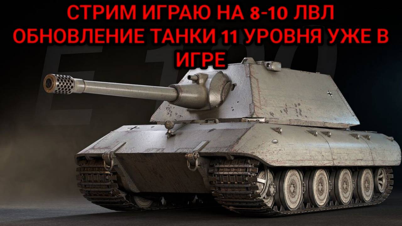 WORLD OF TANKS ОБНОВЛЕНИЕ 11 УРОВЕНЬ УЖЕ В ИГРЕ смотреть онлайн