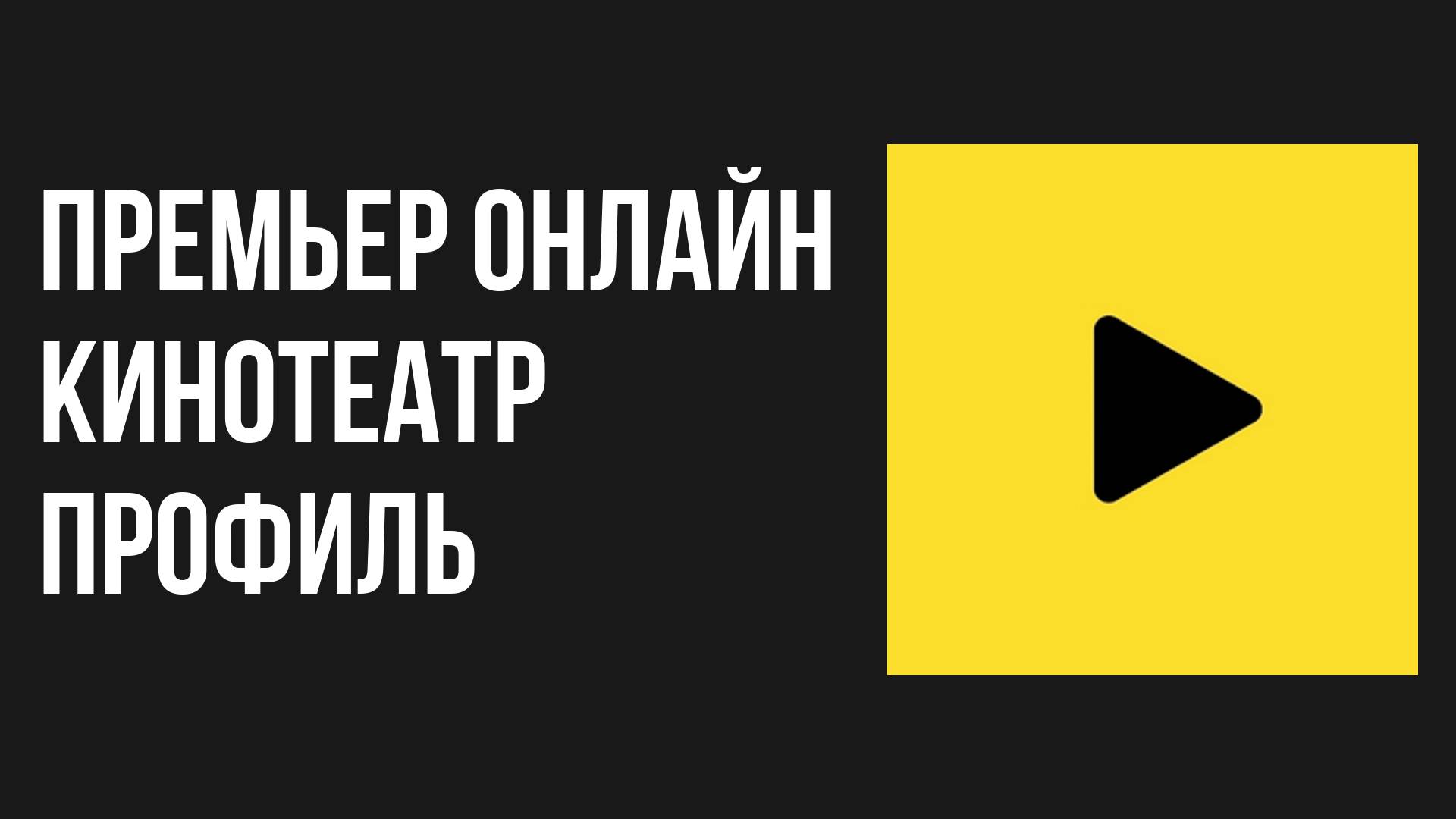 Премьер онлайн кинотеатр профиль