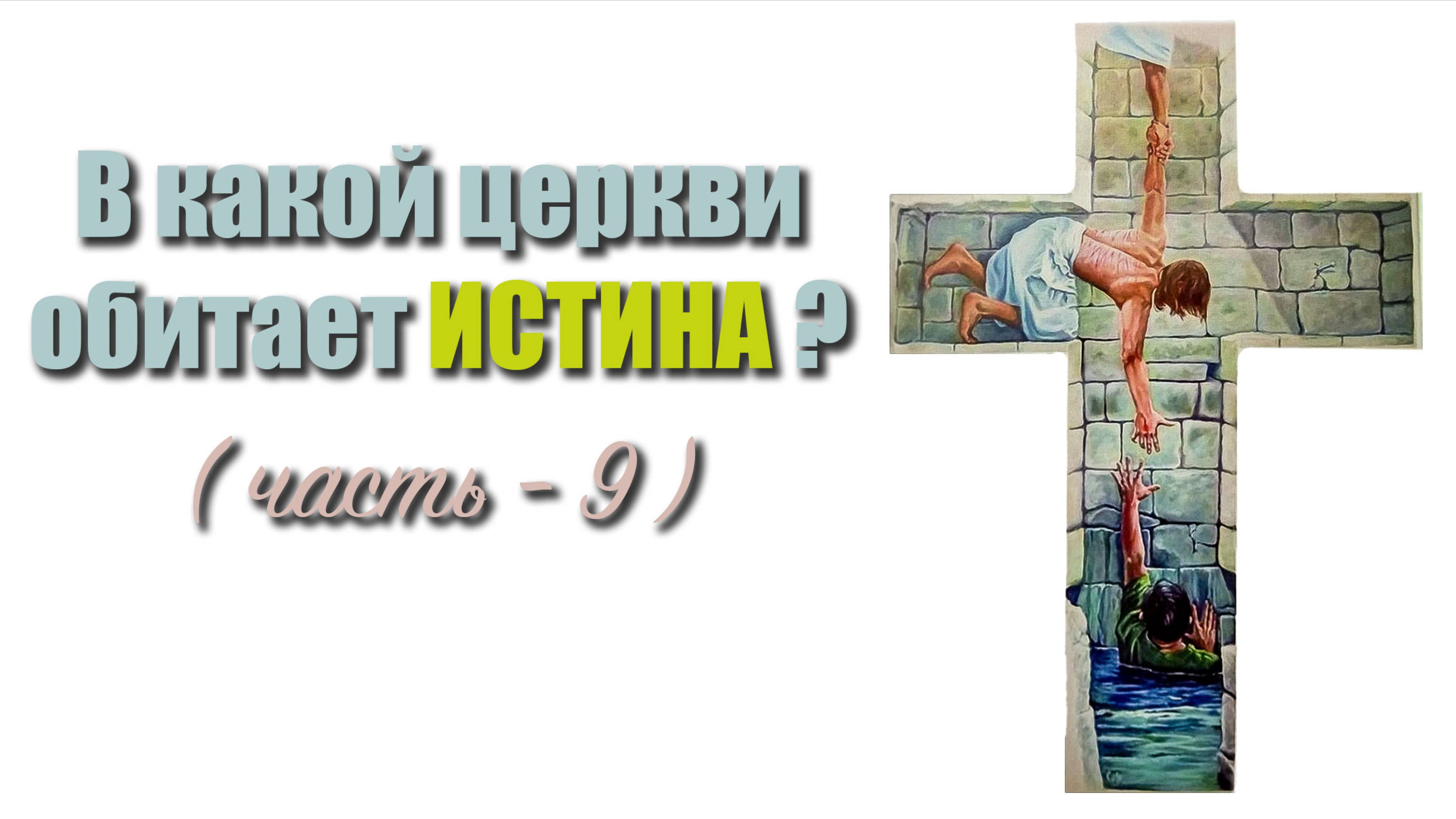 В какой церкви обитает истина? смотреть онлайн