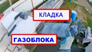 КЛАДКА ГАЗОБЕТОНА. Подробности, советы, нюансы, технология.