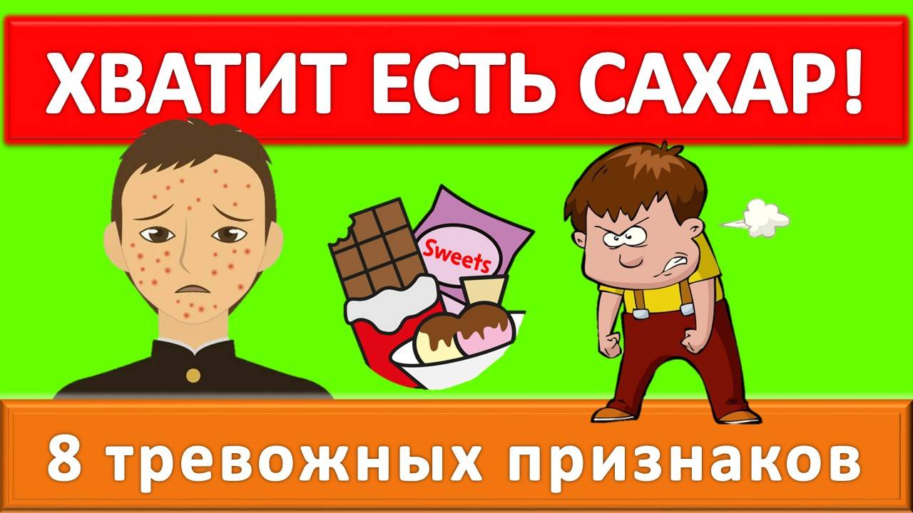 Вы могли это не заметить! 8 тревожных признаков того, что хватит есть сахар