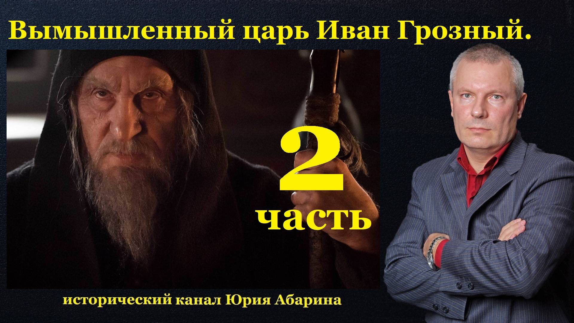 Вымышленный царь Иван Грозный. (Часть 2) смотреть онлайн