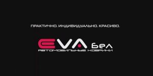EVA коврики из материала высшего качества evabel.ru 8800-222-48-45