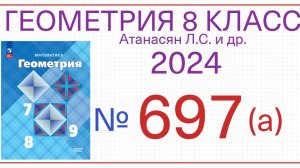 Номер 697а Геометрия 8 класс Атанасян 2024