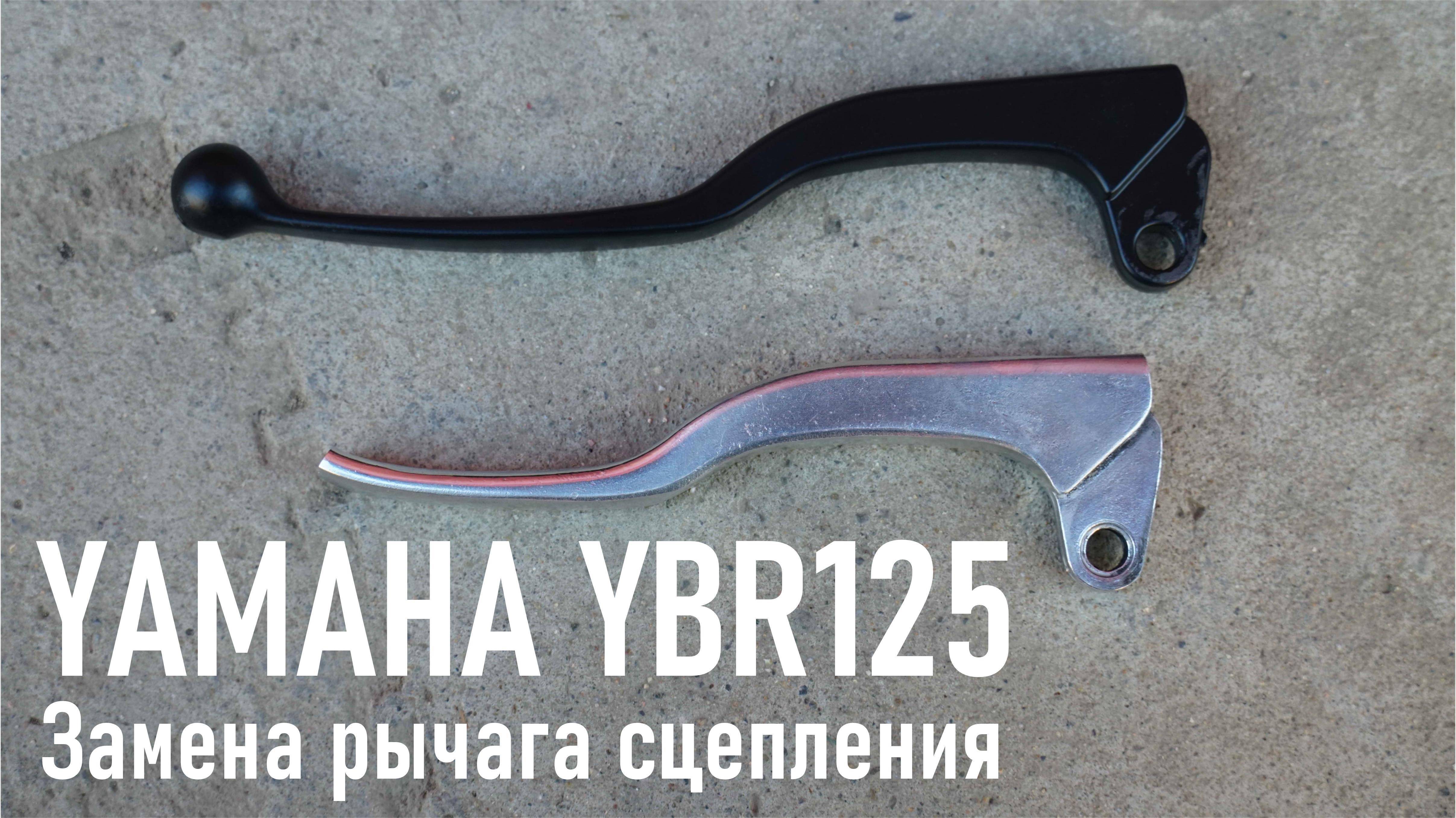YAMAHA YBR125 замена рычагов сцепления, тормоза и подножек, текущая эксплуатация, RA0LKG AliExpress смотреть онлайн