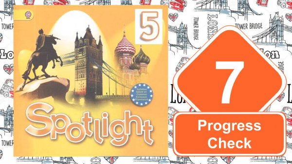 Spotlight 5. Модуль 7. Progress Check 7.
