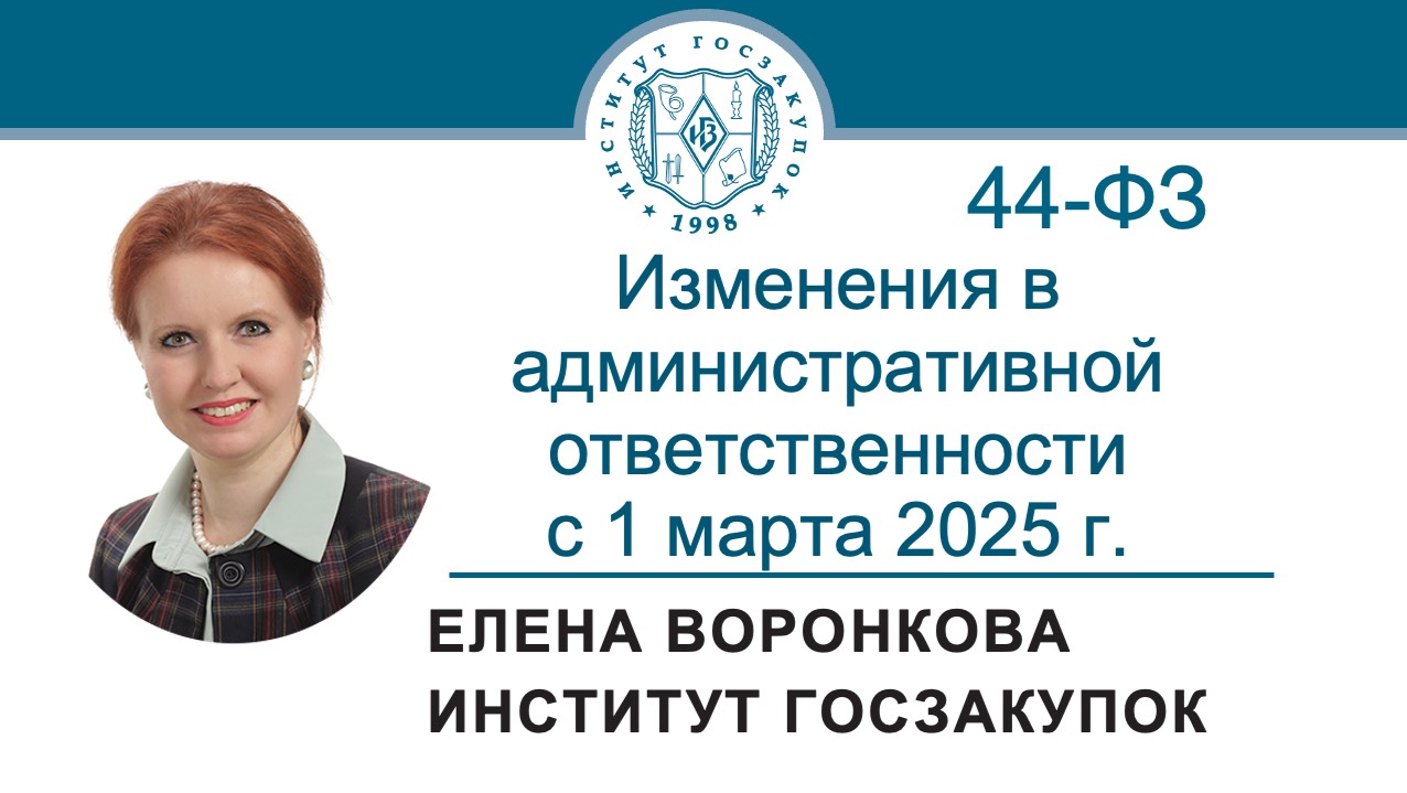 Изменения в административной ответственности за нарушение Закона № 44-ФЗ с 01.03.2025 смотреть онлайн