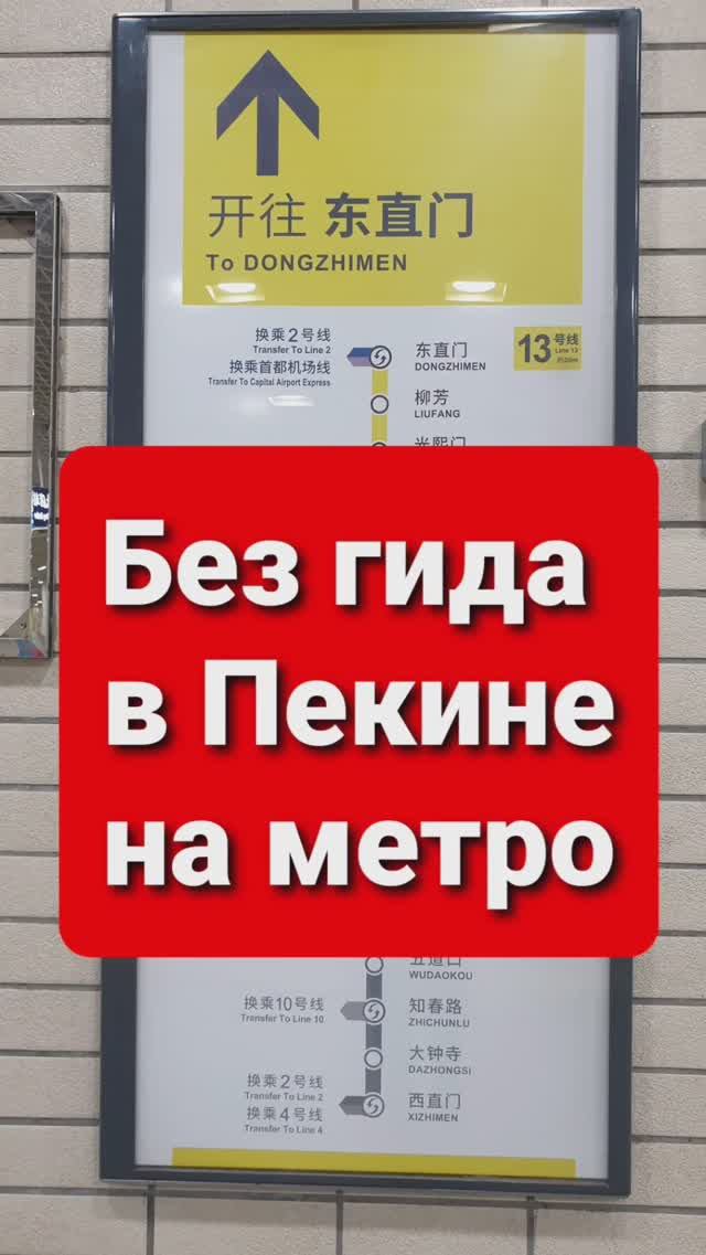 Путешествуем без гида в Пекине на метро.